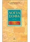 Λόγια Σοφά ( Συλλογή Πέμπτη)