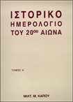 Ιστορικό Ημερολόγιο του 20ου Αιώνα Τόμος Α
