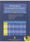 Πίνακες Παρακράτησης 2007 Φόρου Εισοδήματος απο Μισθωτές Υπηρεσίες (+ CD-ROM)