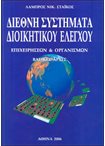 Διεθνή Συστήματα Διοικητικού Ελέγχου Επιχειρήσεων & Οργανισμών ( Βασικές Αρχές)