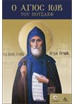 Ο Άγιος Ιώβ του Ποτσάεφ