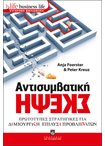 Αντισυμβατική Σκέψη (Σειρά Business Life)