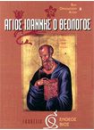 Άγιος Ιωάννης ο Θεολόγος (8)