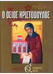 Ο Όσιος Χριστόδουλος (5)