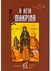 Η Αγία Μακρίνα (85)