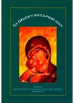 Το Προσευχητάριον μου (Ι.Μ.Αγ.Αναστασίας Ρωμαίας)