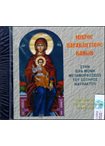 Μικρός Παρακλητικός Κανών εις την Υπεραγία Θεοτόκο (CD) Ι.Μ Μεταμορφώσεως Σωτήρος Ναυπάκτου