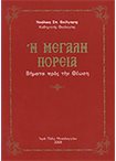 Η Μεγάλη Πορεία. Βήματα προς την Θέωση