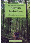 Νεανικές Αναζητήσεις τ. Α' Ζητήματα Πίστεως