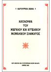 Ακολουθία του Μεγάλου και Αγγελικού Μοναχικού Σχήματος (Λ.Β. 1)