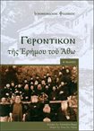 Γεροντικόν της Ερήμου του Άθω (Β΄ Έκδοση)