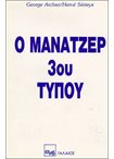Μάνατζερ 3ου Τύπου