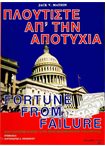 Πλουτίστε απ' την Αποτυχία