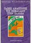 Τάσεις Ανάπτυξης του Κεφαλαίου στην Ελλάδα