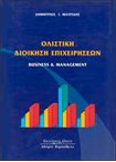 Ολιστική Διοίκηση Επιχειρήσεων-Business & Management