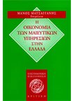 Οικονομία των Μαιευτικών Υπηρεσιών στην Ελλάδα