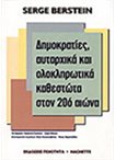 Δημοκρατίες, Αυταρχικά και Ολοκληρωτικά Καθεστώτα στον 20ό Αιώνα