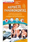 Κερδίστε Τηλεφωνώντας (Σειρά Business Life)
