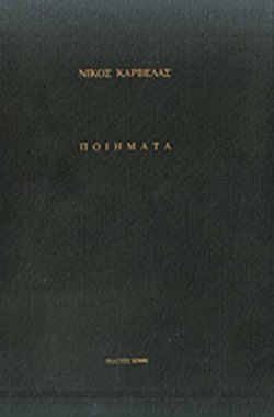 ΠΟΙΗΜΑΤΑ ΜΕΓΙΣΤΟ ΦΩΣ