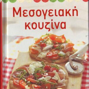 ΜΕΣΟΓΕΙΑΚΗ ΚΟΥΖΙΝΑ
