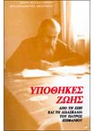 Υποθήκες Ζωής. Από τη Ζωή και τη Διδασκαλία του Πατρός Επιφανίου
