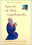 Χριστώ τω Θεώ Παραθώμεθα