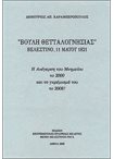 Βουλή Θετταλογνησίας. Βελεστίνο,11 Μαϊου 1821. Η Ανέγερση του Μνημείου το 2000 και το γκρέμισμά του το 2008!