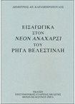 Εισαγωγικά στον Νέον Ανάχαρσι του Ρήγα Βελεστινλή