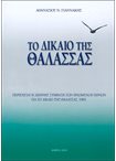Το Δίκαιο της Θάλασσας