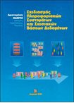 Σχεδιασμός Πληροφοριακών Συστημάτων και Σχεσιακών Βάσεων Δεδομένων