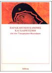 Παρακλητικοί Κανόνες και Χαιρετισμοί εις την Υπεραγίαν Θεοτόκον
