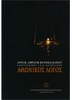Αθωνικός Λόγος