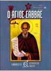 Ο Άγιος Σάββας (38)