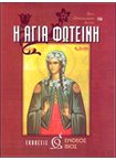 Η Αγία Φωτεινή (50)