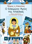 Πέτρος ο Αλεούτιος - Ο Εσκιμώος Άγιος της Αλάσκας