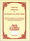 Σιωνίτης Υμνωδός ή Μελωδικοί και Θείοι Ύμνοι