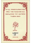 Οι ΚΔ' Πενθοχαρμόσυνοι προς τον Πανάγιον και Ζωοδόχον του Σωτήρος Τάφον Οίκοι (+CD)