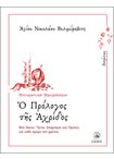 Ημερολόγιο - Ο Πρόλογος της Αχρίδος (Απρίλιος)