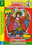 Ορθόδοξες Δραστηριότητες 3 ( Αγιογραφικές Χρωμοσελίδες 22 ) Ελληνικά και Αγγλικά