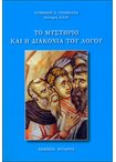 Το Μυστήριο και η Διακονία του Λόγου