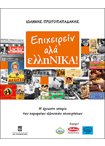 Επιχειρείν αλά Ελληνικά!