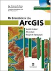 Οι Επεκτάσεις του ArcGIS (με CD)