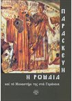 Παρασκευή η Ρωμαία και το Μοναστήρι της στα Γεράνεια