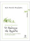 Ημερολόγιο - Ο Πρόλογος της Αχρίδος (Δεκέμβριος)
