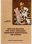 Βίος και Πολιτεία του Αγίου Επιφανίου Επισκόπου Κωνσταντίας της Κύπρου