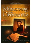 Η Μεταστροφή μου στην Ορθοδοξία