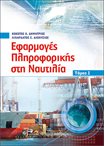 Εφαρμογές Πληροφορικής στη Ναυτιλία - Τόμος Α΄