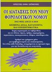 Οι Διατάξεις του Νέου Φορολογικού Νόμου 3842 ΦΕΚ Α58/23-4-2010