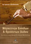Μάρκετινγκ Επίπλων και Προϊόντων Ξύλου