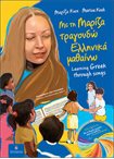 Με τη Μαρίζα Τραγουδώ Ελληνικά μαθαίνω-Learning Greek through songs